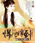 悍妃嫁到：邪王请躺好