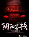 阴阳客栈