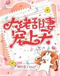 大佬甜妻宠上天