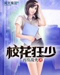 校花狂少