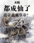 大明：都成仙了，还让我做皇帝？