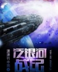 泛银河战纪