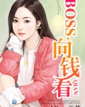 BOSS,向钱看