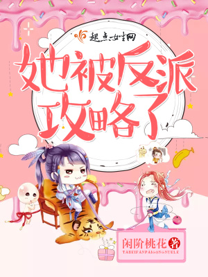 她被反派攻略了小说