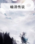 暗泽传说