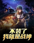 不装了，我就是战神！