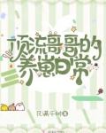 顶流哥哥的养崽日常