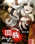 血族