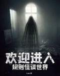 欢迎进入规则怪谈世界