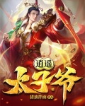 逍遥太子爷