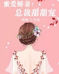 蜜爱娇妻：总裁甜甜宠