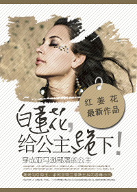 白莲花,给公主跪下!