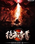 绝武帝尊