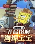 规则怪谈：开局扮演海绵宝宝