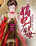 嫡妃有毒