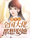 重生后全国大佬都想娶她