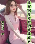 美容院男老板的富婆女友