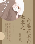七零之白莲花不白