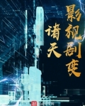 诸天影视剧变