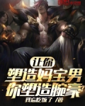 让你塑造妈宝男，你塑造腕豪？