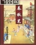 春秋笔