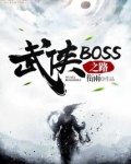 武侠BOSS之路