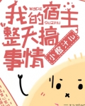 我的宿主整天搞事情