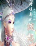 秦时明月之随想