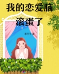 我的恋爱脑滚蛋了