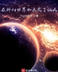 在科幻世界加点成了仙人
