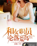 和女职员沦落荒岛的日子
