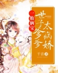 一胎俩宝:世子爹爹太病娇
