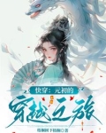 快穿：元初的穿越之旅