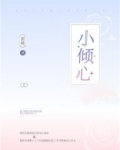 小倾心