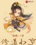 修道小亨