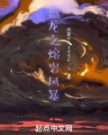 盘龙之熔岩风暴