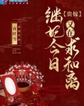 贵嫁:继妃今日又在求和离