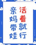 亲妈带娃,活着就行