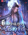 青云：陆师姐恰巧成我的青梅