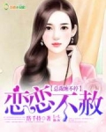 恋恋不赦:总裁缠不停