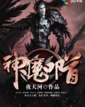 神魔叩首