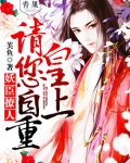 妖臣撩人：皇上请您自重