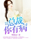 霸爱成婚:总裁你有病