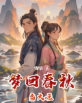 梦回春秋当大王