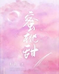 蜜桃甜