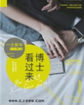 博士看过来