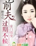 前夫，过期不候