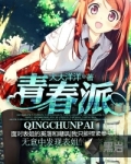 青春派