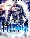 最强特种保镖