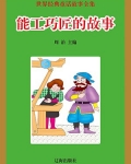 能工巧匠的故事